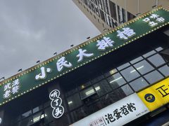 门面-小民大排档(光谷店)