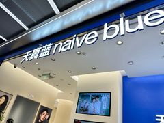-天真蓝照相馆(五角场百联又一城店)