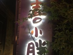 门面-四喜小胖·北京涮肉(五道营店)