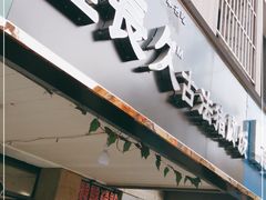 门面-陆长玖古法猪脚饭(玄风桥店)