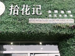-拾花记花艺·求婚·订婚·生日布置(高新店)