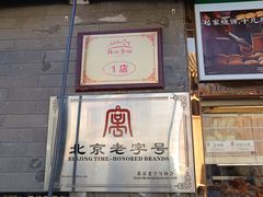 -清真·鸦儿李记·小馆(后海店)