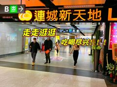 -连城·新天地(福华一路店)