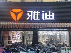 -雅迪电动车(北艾路店)