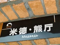 -米德维奇俄式西餐厅(西六道街店)
