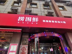 门面-捞围鲜·港式打边炉(海阳路店)