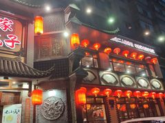 -那家老院子东北菜·饺子·小鸡炖蘑菇(艳华街店)