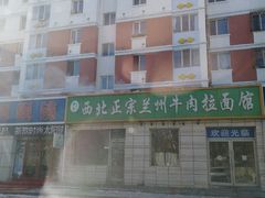 -一城一面兰州纯汤牛肉面