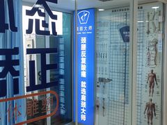 -体博士·疼痛调理·体态矫正·运动康复中心(大望路华贸店)