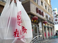 -芦庄子桂顺斋(和平路总店)