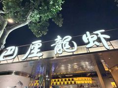 -巴厘龙虾·榜首油焖大虾(音乐学院·沿江酒馆店)