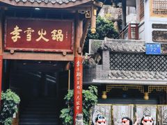 -李雪火锅食府(宽窄巷子总店)