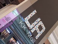 -博纳UA影城(KK Mall IMAX店)