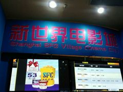 门面-SFC上影影城(新世界店)