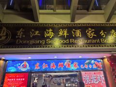 -东江海鲜酒家(艺都分店)