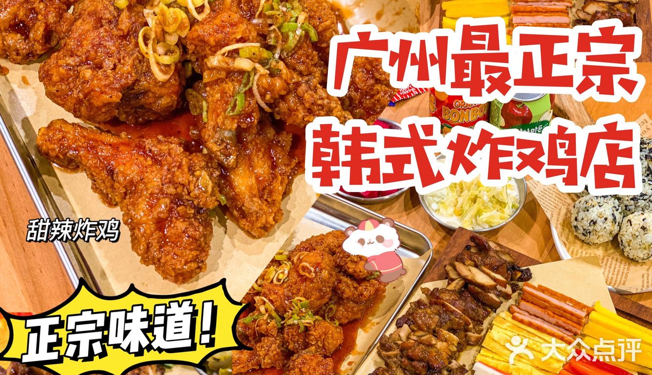 广州坠好吃的韩式炸鸡非他家莫属‼️超正宗🍗