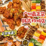 广州坠好吃的韩式炸鸡非他家莫属‼️超正宗🍗