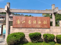 -浙江省博物馆(孤山馆区)