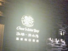 -清水湾足道馆