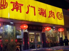 android_upload_pic-南门涮肉(北洼路店)