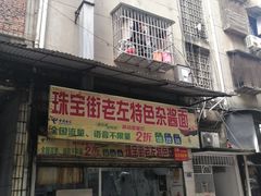 -珠宝街老左杂酱面馆