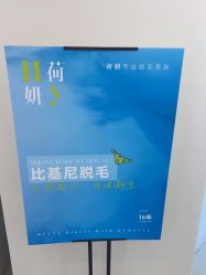 -HEYAN荷妍专业脱毛连锁机构