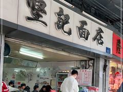 门面-坚记面店(一德路店)