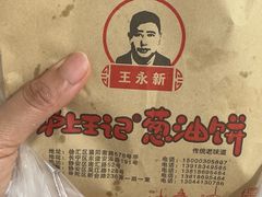 -沪上王记葱油饼(襄阳南路店)