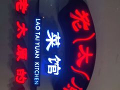 门面-老太原菜馆(南宫店)