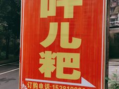 -夹江老头叶儿粑(石雁儿小区店)