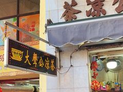-大声公凉茶