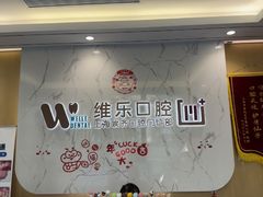 -维乐口腔·埃齐门诊(静安店)