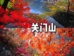 -关门山森林公园