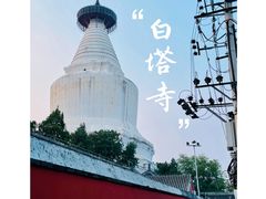 -妙应寺白塔