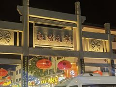 -沙州食驿·非遗小吃夜市