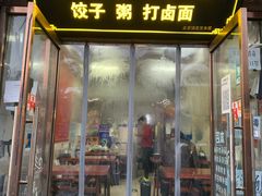 门面-小街锅贴(护国寺店)