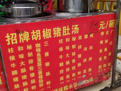 -胡椒猪肚汤(康王店)