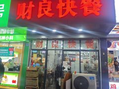 -财良快餐(邱隘店)
