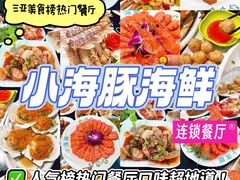 -小海豚·老字号海鲜餐厅(三亚湾店)