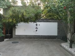 -京兆尹(雍和宫店)