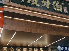 -没牙伯花生汤店(老药洲店)