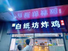 -白纸坊美式炸鸡