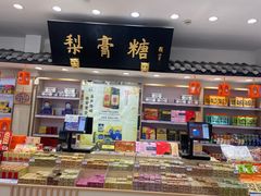 -上海梨膏糖商店(豫园商城店)
