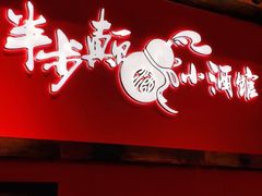 门面-先启半步颠小酒馆(白麓里店)