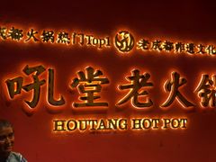 -吼堂老火锅(武汉 天地壹方南馆店)