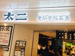 门面-太二酸菜鱼(福州泰禾店)