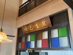 -哑巴生煎(临顿路店)