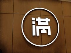 -满记甜品(苏州中心店)