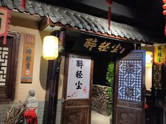 门面-并州大牌档之醉轻尘