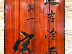 -服务大楼冷面(延大店)